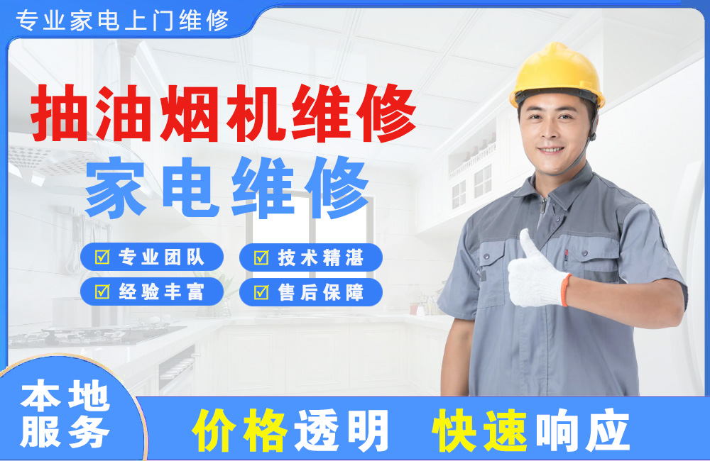 广东抽油烟机维修